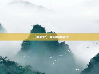 漳州【兼职吧】网站服务协议