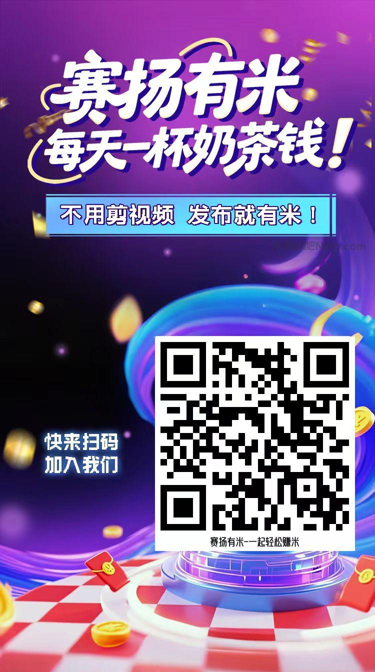 漳州【赛扬有米】宝妈学生居家线上视频代发兼职平台,0撸赚米项目 第4张 漳州【赛扬有米】宝妈学生居家线上视频代发兼职平台,0撸赚米项目 第4张